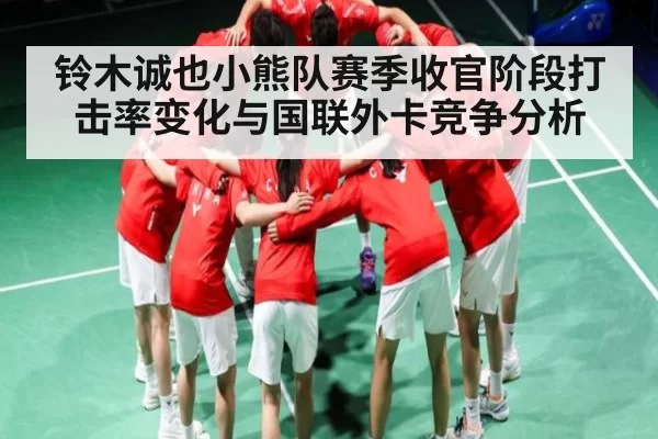 铃木诚也小熊队赛季收官阶段打击率变化与国联外卡竞争分析